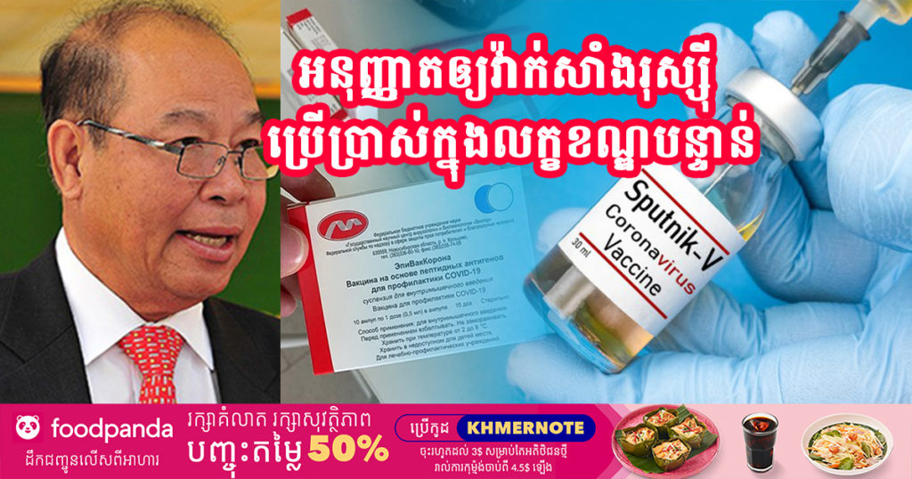 ក្រសួងសុខាភិបាល អនុញ្ញាតឲ្យប្រើប្រាស់វ៉ាក់សាំងបង្ការជំងឺកូវីដ១៩ ចំនួន ៥ ប្រភេទ របស់ប្រទេសរុស្ស៊ី ក្នុងលក្ខខណ្ឌបន្ទាន់