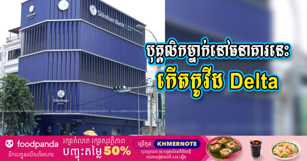 រកឃើញបុគ្គលិកម្នាក់នៅធនាគារ សិនហាន់ សាខាផ្លូវព្រះមុន្នីវង្ស កើតកូវីដ Delta