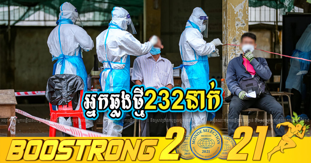 ថ្ងៃនេះ ក្រសួងបន្តរកឃើញអ្នកឆ្លងកូវីដថ្មី 232នាក់បន្ថែមទៀត ខណៈអ្នកជាសះស្បើយ 556នាក់