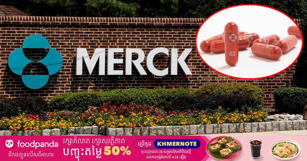 ក្រុមហ៊ុនឱសថរបស់សហរដ្ឋអាមេរិក កំពុងបង្កើតថ្នាំគ្រាប់សម្រាប់ព្យាបាលអ្នកជំងឺកូវីដ១៩ ដែលមានប្រសិទ្ធភាពប្រឆាំងនឹងជំងឺបានរហូតដល់…