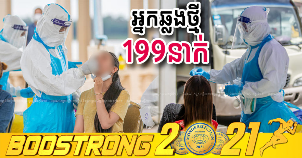 ថ្ងៃនេះ ក្រសួងបន្តរកឃើញអ្នកឆ្លងកូវីដថ្មី 199នាក់បន្ថែមទៀត ខណៈអ្នកជាសះស្បើយ 490នាក់