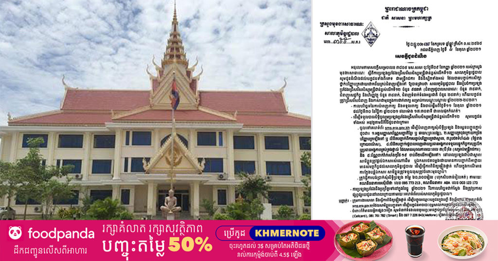 សាលាភូមិន្ទរដ្ឋបាល ប្រកាសជ្រើសរើសសិស្សមន្ត្រីជាន់ខ្ពស់ជំនាន់ទី១២ ចំនួន ៩៥នាក់ សម្រាប់ឆ្នាំសិក្សា២០២២-២០២៣