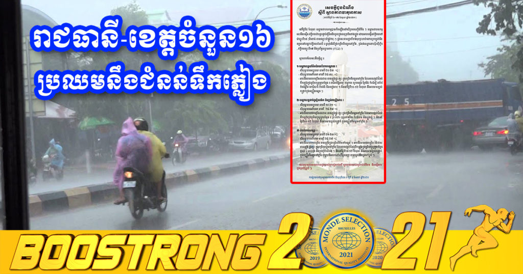 សូមប្រុងប្រយ័ត្ន! រាជធានី-ខេត្តចំនួន១៦ នៅកម្ពុជា ប្រឈមនឹងជំនន់ទឹកភ្លៀង និងអាចមានខ្យល់កន្ត្រាក់ថែមទៀត