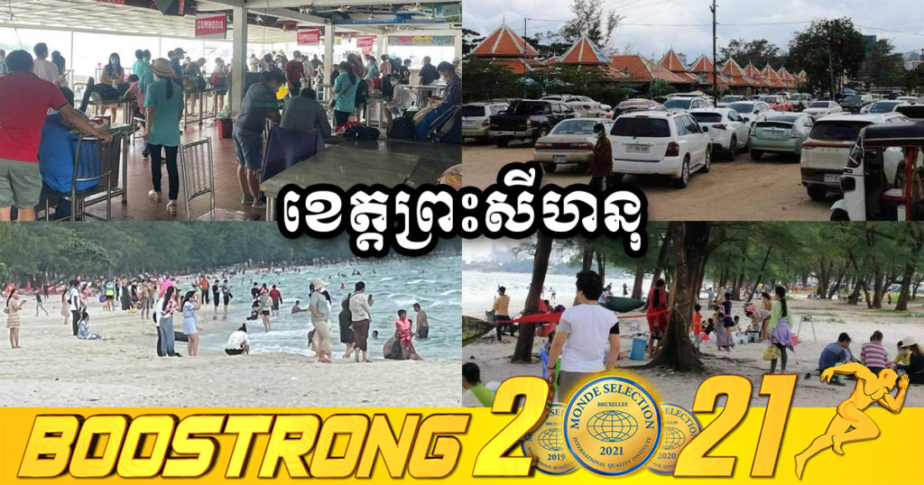 ថ្ងៃកាន់បិណ្ឌទី១៤ មានភ្ញៀវទេចរជាតិ និងអន្តរជាតិ យ៉ាងច្រើនកុះករទៅកំសាន្តនៅខេត្តព្រះសីហនុ