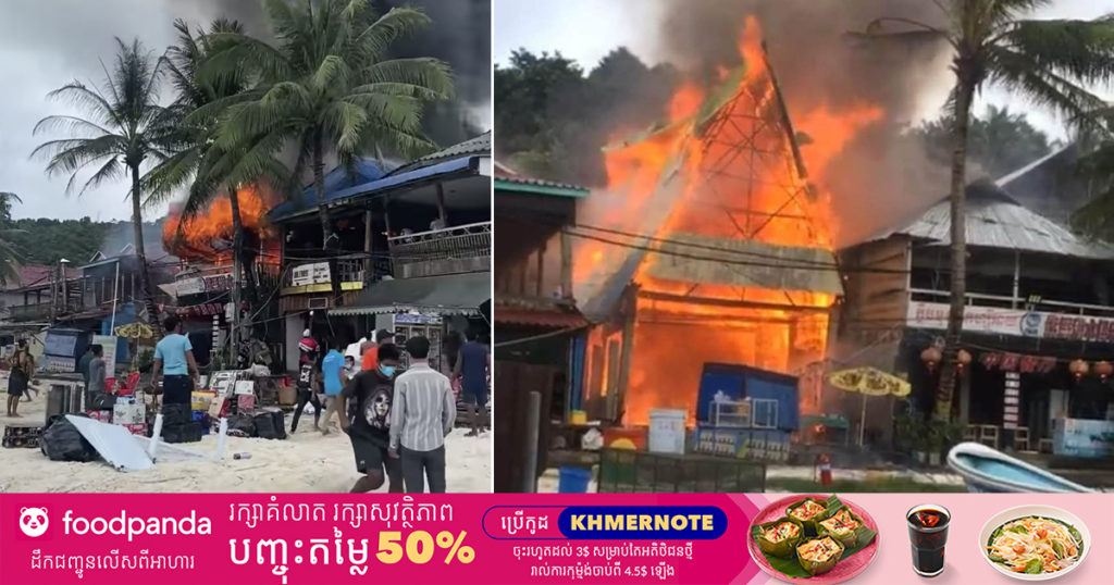 ព្រឹកមិញនេះ មានអគ្គិភ័យឆាបឆេះហាងលក់ដូរមួយនៅកោះរ៉ុង ឆេះខ្ទេចស្ទើរទាំងស្រុង (មានវីដេអូ)