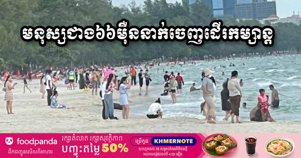 ក្រសួងទេសចរណ៍៖ រយ:ពេល៣ថ្ងៃ នៃបុណ្យភ្ជុំបិណ្ឌ មានភ្ញៀវចេញដើរកម្សាន្តជាង ៦៦ម៉ឺននាក់