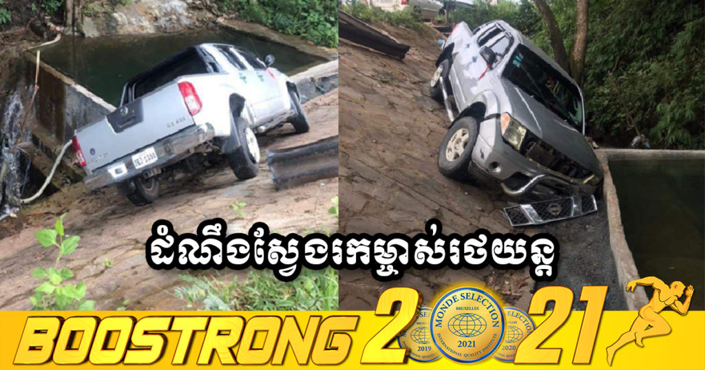 ដំណឹងអំពីការស្វែងរកម្ចាស់រថយន្ដ​ NISSAN FRONTIER