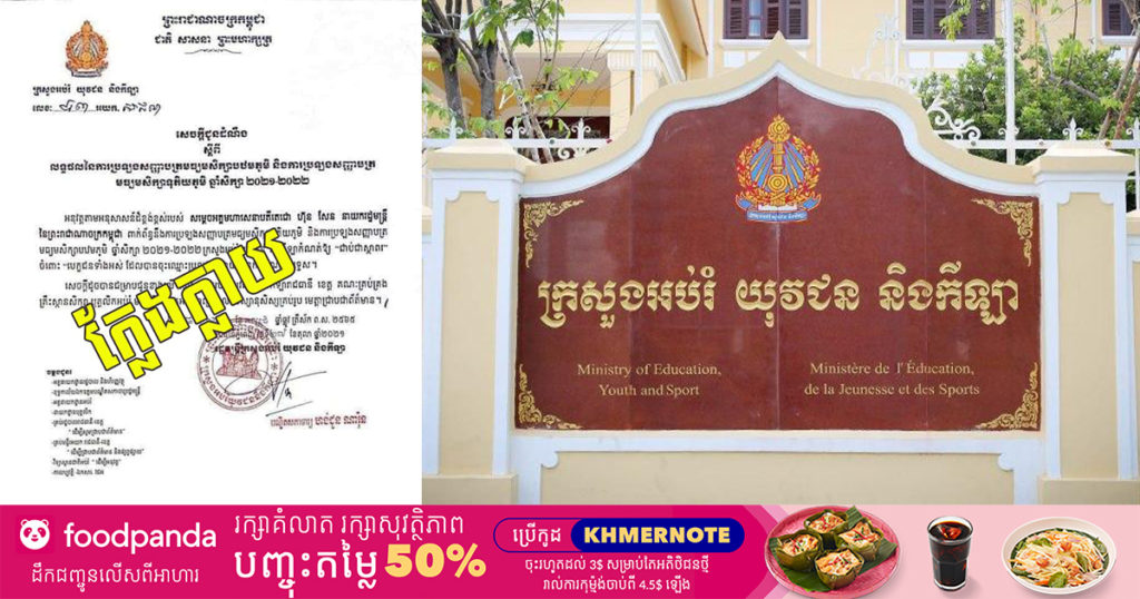 ក្រសួងអប់រំ ច្រានចោលការចែកចាយលិខិតក្លែងក្លាយ ដែលផ្សាយថា ក្រសួងកំណត់ឲ្យសិស្សទាំងអស់ប្រឡងសញ្ញាបត្របាក់ឌុប និងឌីប្លូម “ជាប់ជាស្ថាពរ”