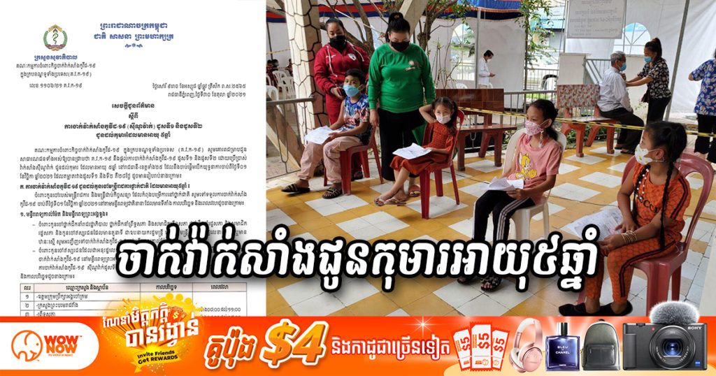 ក្រសួងសុខាភិបាល សម្រេចចាក់វ៉ាក់សាំងជូនកុមារអាយុ ៥ឆ្នាំ ចាប់ពីថ្ងៃទី០១ ខែវិច្ឆិកា ឆ្នាំ២០២១ តទៅ