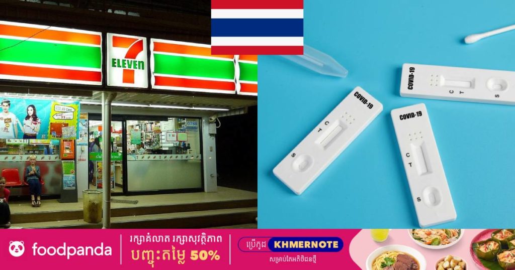 ថៃអនុញ្ញាតឲ្យមានការដាក់លក់ឧបករណ៍ធ្វើតេស្តកូវីដតាម Online និងតាមហាងលក់ទំនិញទូទៅ