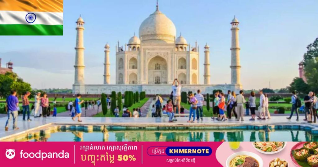 ឥណ្ឌានឹងបើកទ្វារទទួលស្វាគមន៍ភ្ញៀវទេសចរណ៍ឡើងវិញនៅថ្ងៃទី១៥ ខែតុលា ខាងមុខនេះ