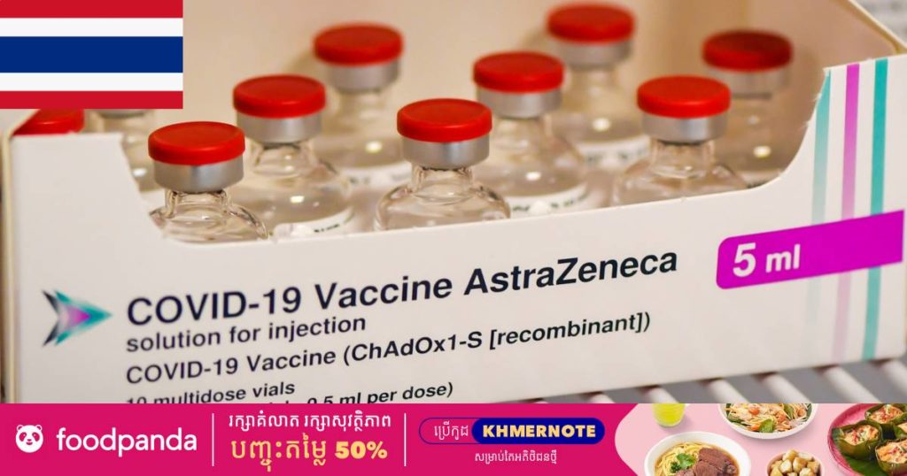 WHO សម្រេចទទួលស្គាល់គុណភាពវ៉ាក់សាំង AstraZeneca ដែលផលិតនៅប្រទេសថៃ
