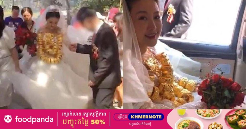 កូនក្រមុំម្នាក់បានពាក់មាសទម្ងន់សរុប ៦០គីឡូក្រាមក្នុងថ្ងៃរៀបការ ព្រោះគ្រឿងអលង្ការទាំងនោះជាថ្លៃបណ្ណាការដែលកូនកំលោះបានជូនគាត់