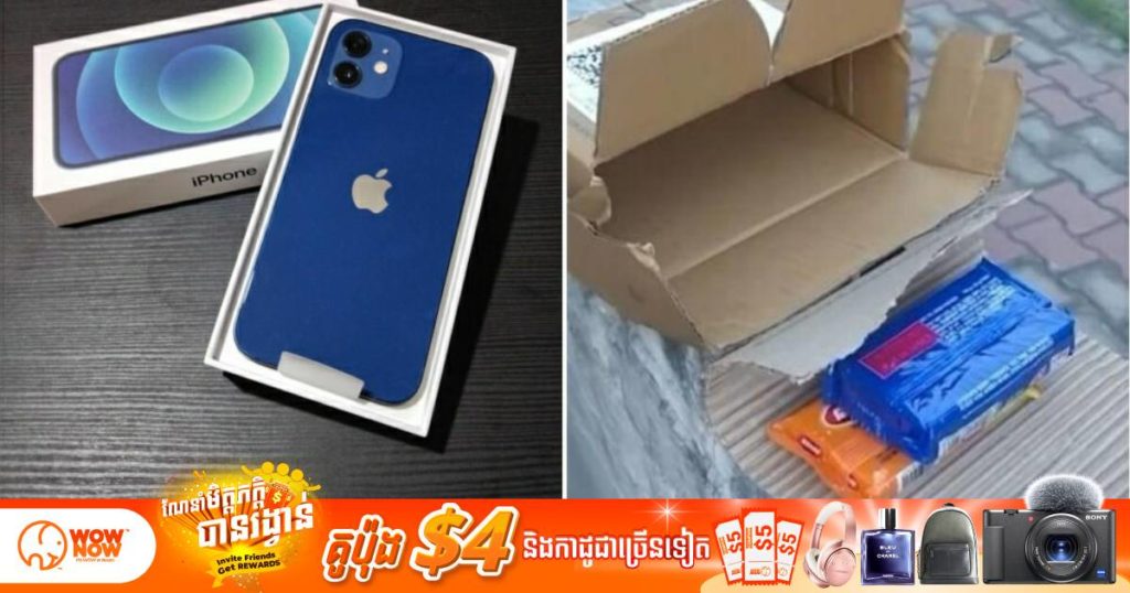 បុរសម្នាក់ទិញទូរស័ព្ទ iPhone 12 តាម Online ក្នុងតម្លៃជាង ៧០០ដុល្លារ តែអ្វីដែលគាត់ទទួលបានគឺសាប៊ូដុសខ្លួនចំនួន ២ដុំ