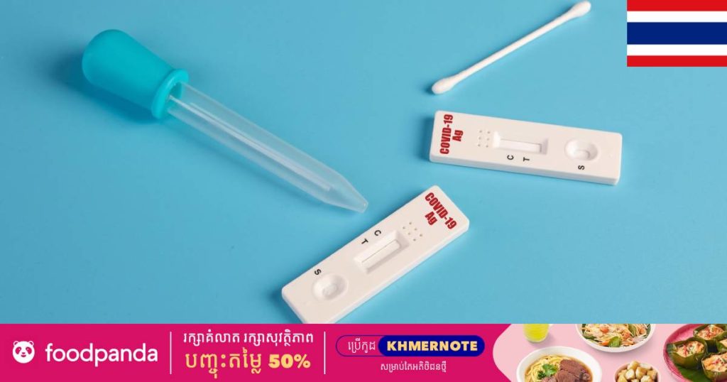 អាជ្ញាធរថៃសម្រេចដាក់លក់ឧបករណ៍ធ្វើតេស្តកូវីដតាម Online ដោយឧបករណ៍មួយមានតម្លៃត្រឹម ៤០បាត