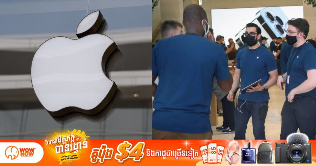 ក្រុមហ៊ុន Apple តម្រូវឲ្យបុគ្គលិកដែលមិនបានទៅចាក់វ៉ាក់សាំងកូវីដត្រូវធ្វើតេស្តរាល់ថ្ងៃមុនពេលចូលធ្វើការងារ