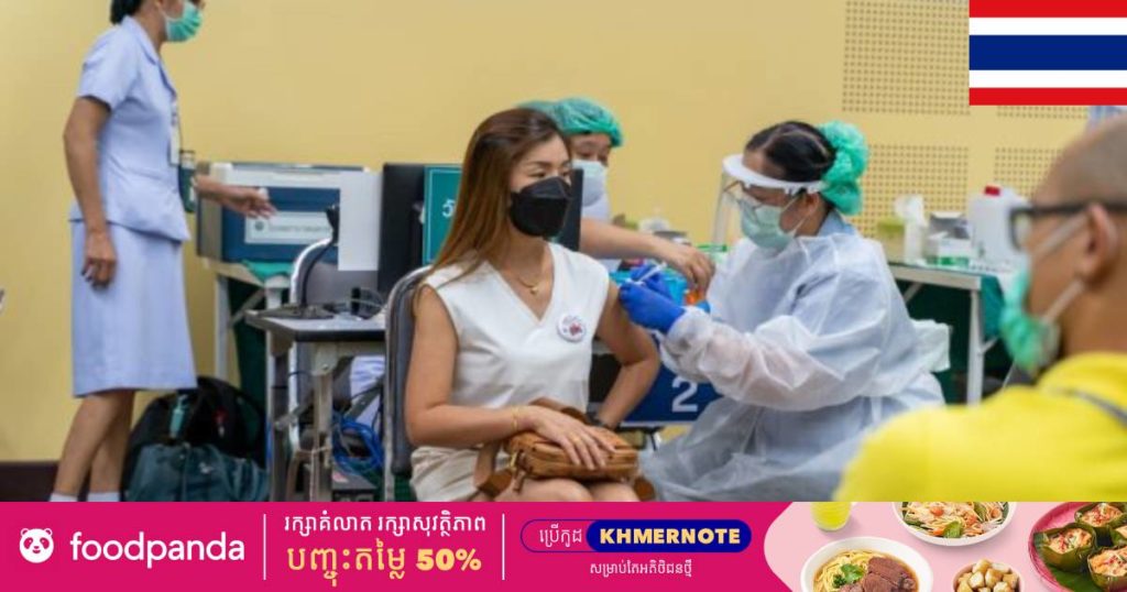 ថៃសម្រេចឲ្យមានការចាក់វ៉ាក់សាំងបង្ការកូវីដចំពោះអ្នកជំងឺកូវីដ ១៩ ដោយគោរពតាមលក្ខខណ្ឌមួយចំនួននេះ