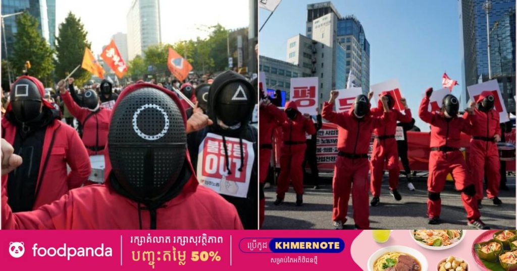 ក្រុមកម្មករនៅកូរ៉េខាងត្បូងរាប់ម៉ឺននាក់នាំគ្នាពាក់ឈុតដូចក្នុងរឿង “Squid Game” ដើម្បីទាមទារផ្លាស់ប្តូរលក្ខខណ្ឌការងារមួយចំនួន
