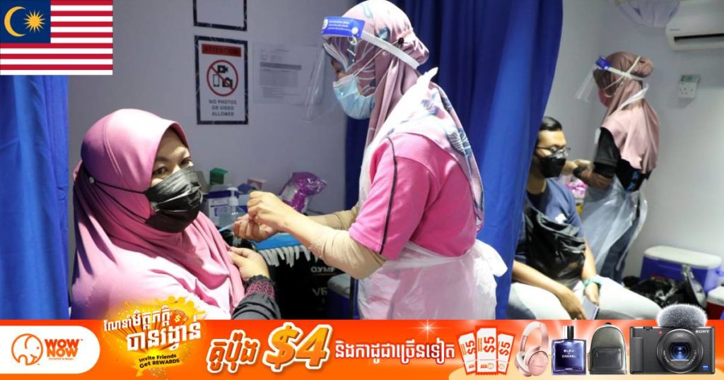 ម៉ាឡេស៊ីសម្រេចទិញវ៉ាក់សាំង Pfizer សម្រាប់ចាក់ជូនពលរដ្ឋវ័យក្មេងអាយុពី ៥ដល់១១ឆ្នាំ