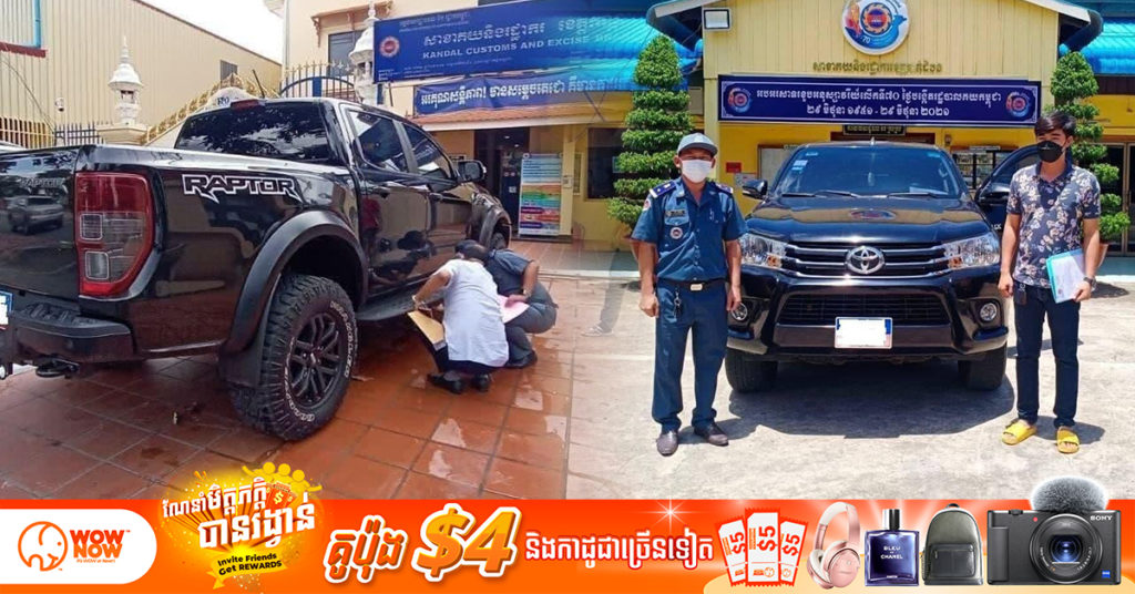 រថយន្តអត់ពន្ធជ្រកក្រោមផ្លាកលេខផ្សេងៗទាំងចង្កូតឆ្វេង និងស្តាំចំនួន ៥៤២គ្រឿងហើយ ត្រូវបានចូលមកបង់ពន្ធ ដោយទទួលចំណូលពន្ធជាង ៧លានដុល្លារអាមេរិក