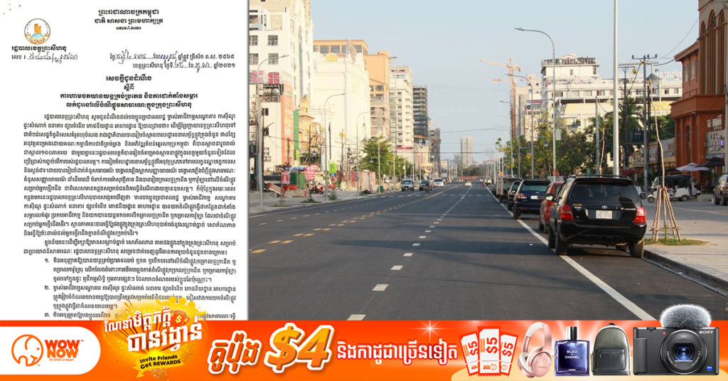 រដ្ឋបាលខេត្តព្រះសីហនុ ជូនដំណឹងដល់ប្រជាពលរដ្ឋហាមចតយានយន្តគ្រប់ប្រភេទ និងការដាក់តាំងសម្ភារលក់ដូរនៅលើចំណីផ្លូវសាធារណៈក្នុងក្រុងព្រះសីហនុ