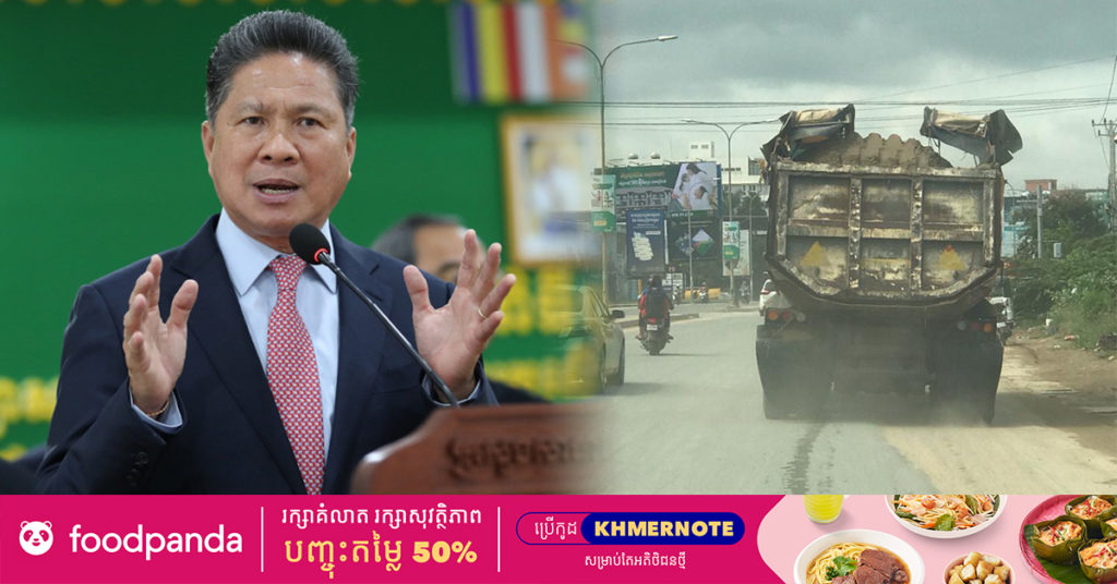 ឯកឧត្តមទេសរដ្ឋមន្រ្តីស៊ុន ចាន់ថុល ប្រាប់ក្រុមហ៊ុនដឹកដី ដឹកខ្សាច់កុំចង់ចំណេញតែម្នាក់ឯងធ្វើឱ្យប៉ះពាល់ដល់ផ្លូវថ្នល់និងសុខភាពសាធារណជន