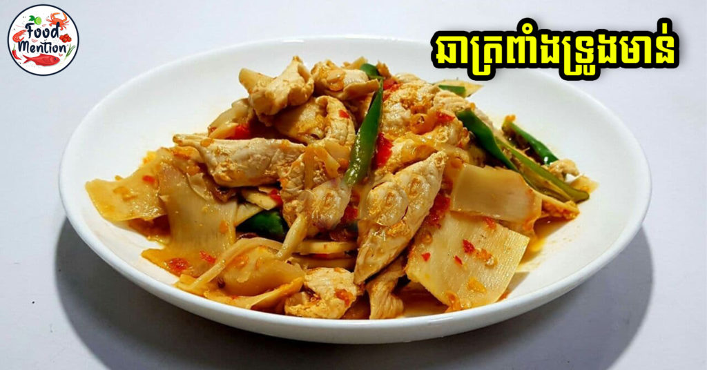 [ទំព័រម្ហូប] ឆាត្រពាំងទ្រូងមាន់ពិសេស មីនុយថ្មីពី Food Mention សម្រាប់អ្នកចង់សម្រកទំងន់ រសជាតិនិយាយពីថាឆ្ងាញ់ប្លែកមាត់តែម្តង