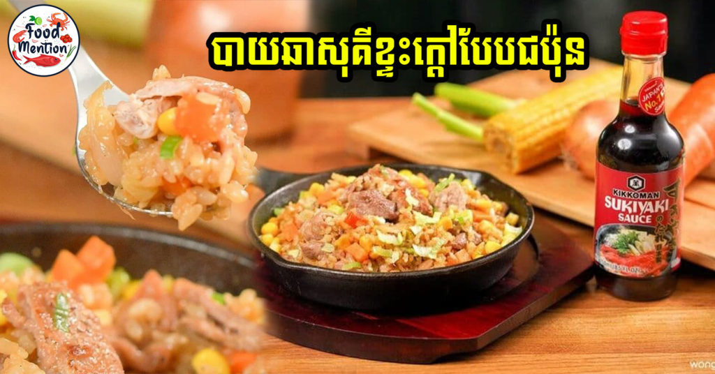 [ទំព័រម្ហូប] បាយឆាសុគីខ្ទះក្តៅបែបជប៉ុន សម្រាប់អ្នកចូលចិត្ត ឬ ចង់សាកម្ហូបជប៉ុនដឹងតែត្រូវចិត្តតែម្ដង