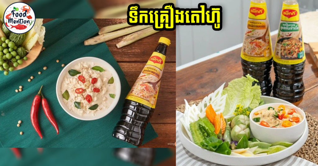 [ទំព័រម្ហូប] ធ្លាប់តែទទួលទានទឹកគ្រឿងត្រីមែនទេ ម៉ោះ Food Mention បង្រៀនរូមបន្តទឹកគ្រឿងបែបថ្មី គឺទឹកគ្រឿងតៅហ៊ូ