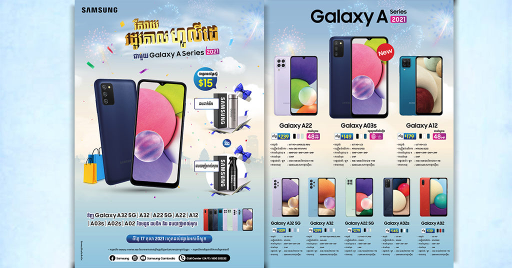 ប្រូម៉ូសិនលើកនេះអ៊ែមម៉េស…! រីករាយអស់ស្ទះជាមួយកម្មវិធីមហាប្រូម៉ូសិន Galaxy ស៊េរី A ដ៏អស្ចារ្យប្រចាំឆ្នាំ 2021 នេះ…!