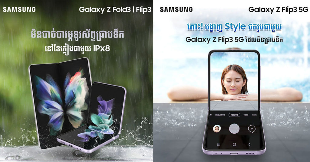 Galaxy Z Fold3 5G និង Galaxy Z Flip3 5G មានកន្លែងឆ្ងាញ់…កន្លែងជាតិច្រើន មិនធម្មតាដែលនឹកស្មានមិនដល់…! ចង់ដឹងអត់…! តោះ…!!