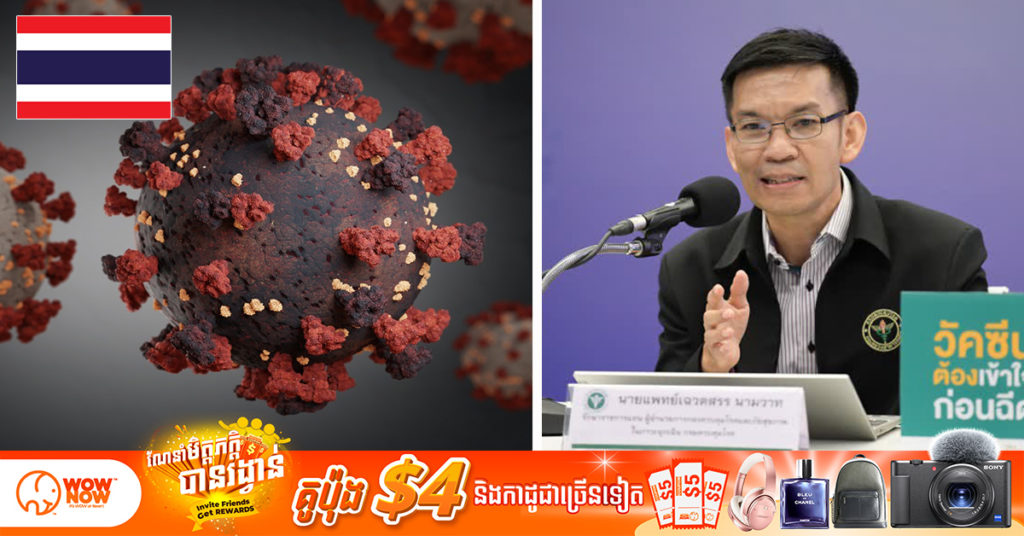 ប្រទេសថៃបានកត់ត្រាករណីដំបូងបំផុតនៃជំងឺកូវីដ១៩ វ៉ារ្យ៉ង់ Delta Plus ប៉ុន្តែនៅមិនទាន់មានសញ្ញាគួរឱ្យព្រួយបារម្ភនៅឡើយ