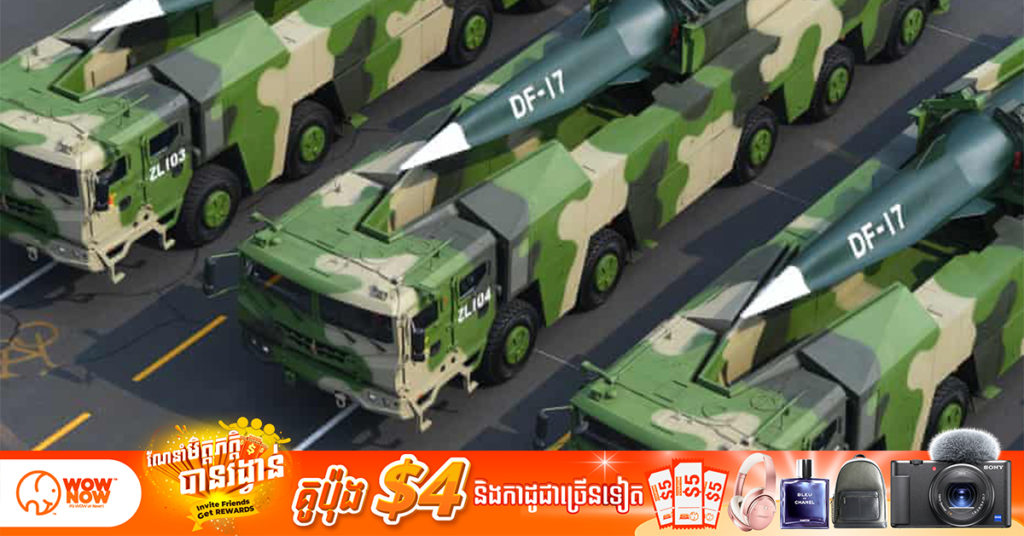 សហរដ្ឋអាមេរិកបានសម្តែងការព្រួយបារម្ភយ៉ាងខ្លាំង អំពីការធ្វើតេស្តមីស៊ីលល្បឿនលឿនជាងសំឡេង Hypersonic របស់ប្រទេសចិន