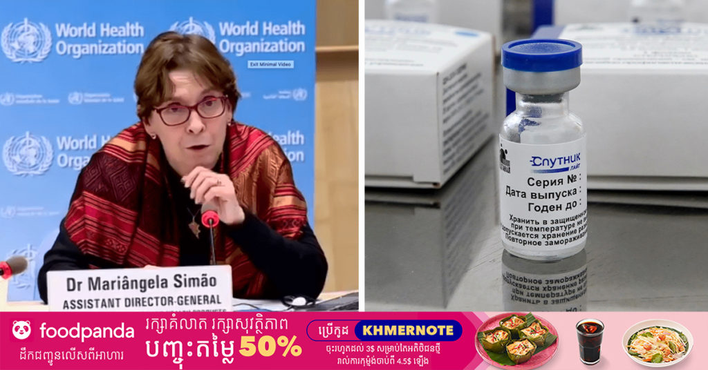 អង្គការសុខភាពពិភពលោកបាននិយាយថា ដំណើរការចុះបញ្ជីសម្រាប់វ៉ាក់សាំង Sputnik V របស់ប្រទេសរុស្ស៊ី កំពុងស្ថិតនៅក្នុងការរង់ចាំ