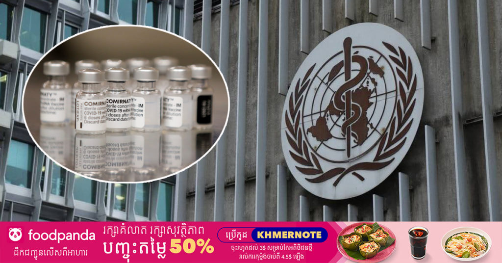 WHO ណែនាំឱ្យមានការចាក់វ៉ាក់សាំងបង្ការជំងឺដូសទី៣ ដល់អ្នកដែលមានប្រព័ន្ធភាពស៊ាំខ្សោយ ដោយសារពួកគេមិនមានការឆ្លើយតបគ្រប់គ្រាន់ជាមួយវ៉ាក់សាំងស្ដង់សារធម្មតានោះទេ