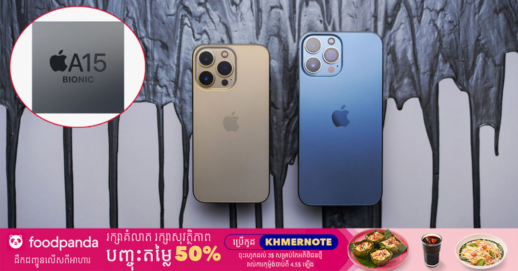 ក្រុមហ៊ុន Apple នឹងត្រូវកាត់បន្ថយការផលិតទូរស័ព្ទ iPhone 13 ចំនួន ១០ លានគ្រឿង ដោយសារតែបញ្ហាកង្វះបន្ទះឈីប