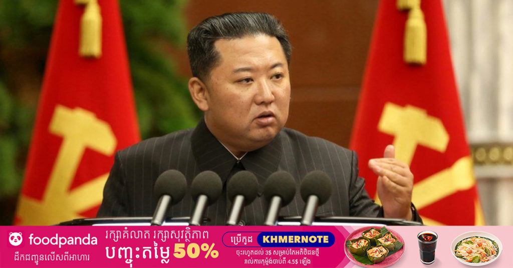 មេដឹកនាំកូរ៉េខាងជើងលោក គីម ជុងអ៊ុន បានបញ្ជាឱ្យមន្ត្រីក្រោមបង្គាប់មើលពីជីវភាពរបស់ប្រជាជន ខណៈប្រទេសទាំងមូលកំពុងមានវិបត្តិសេដ្ឋកិច្ចដ៏អាក្រក់