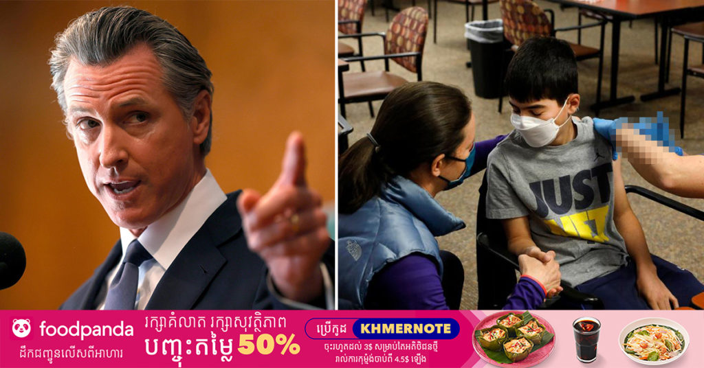 រដ្ឋកាលីហ្វ័រញ៉ារបស់សហរដ្ឋអាមេរិក គ្រោងនឹងដាក់កាតព្វកិច្ចចាក់វ៉ាក់សាំងបង្ការជំងឺកូវីដ១៩ ចំពោះសិស្សសាលានៅឆ្នាំក្រោយនេះ