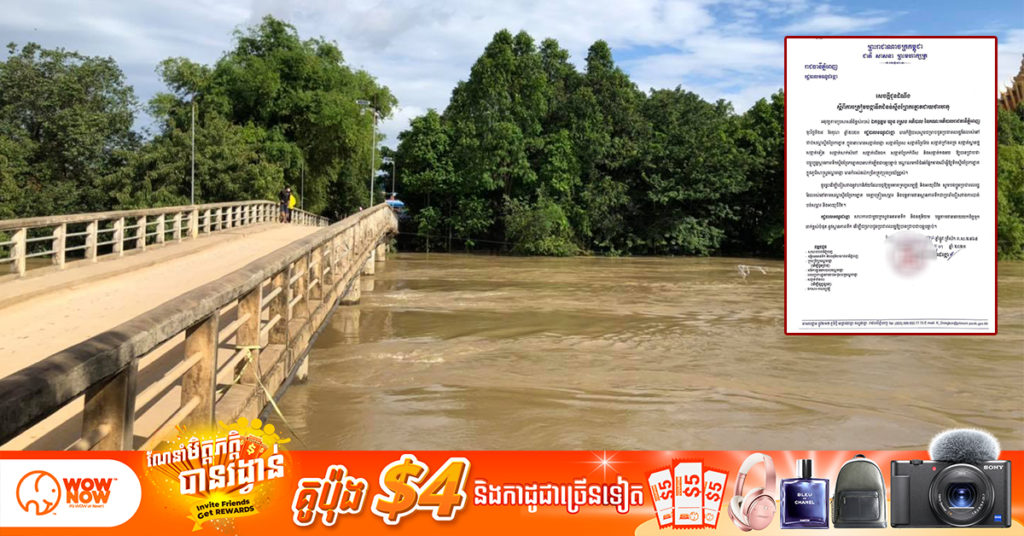 រដ្ឋបាលខណ្ឌដង្កោ ជូនដំណឹងបងប្អូនប្រជាពលរដ្ឋ រស់នៅជាប់សណ្ដស្ទឹងព្រែកត្នោត ត្រៀមបង្កាទឹកជំនន់ ដែលមានកំពស់ដល់កម្រិតត្រូវប្រុងប្រយ័ត្នខ្ពស់