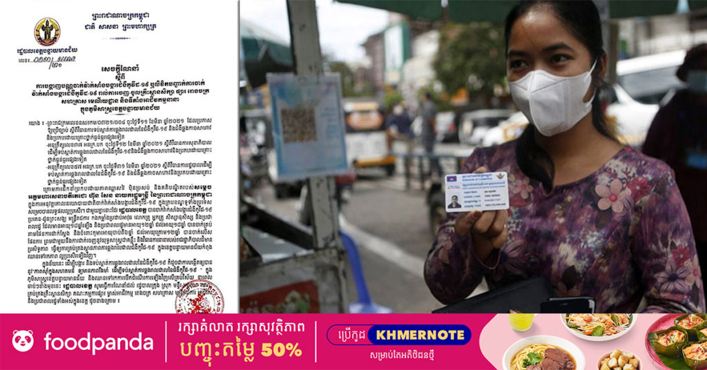 រដ្ឋបាលខេត្តបន្ទាយមានជ័យ ណែនាំឱ្យបង្ហាញបណ្ណចាក់វ៉ាក់សាំងកូវីដ-១៩ រាល់ការចេញ-ចូលតាមគ្រឹះស្ថានសិក្សា រោងចក្រ ផ្សារ សហគ្រាស រមណីយដ្ឋាន និងទីតាំងអាជីវកម្មនានា