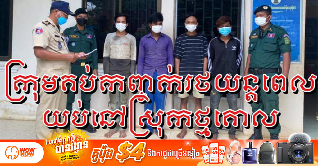 ក្រុមជនសង័្សយចំនួន៤នាក់ តែងតែធ្វើសកម្មភាពគប់កញ្ចក់រថយន្តលើដងផ្លូវនាពេលយប់ ត្រូវសមត្ថកិច្ចស្រុកថ្មគោល បង្រ្កាបឃាត់ខ្លួនបានសម្រេច