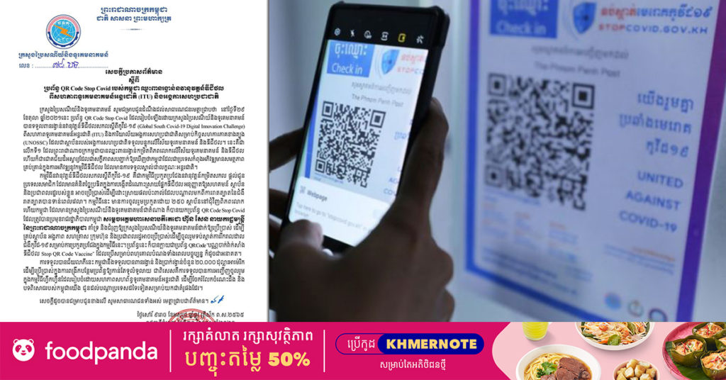អបអរសាទរ! ប្រព័ន្ធ QR Code Stop Covid របស់កម្ពុជា ឈ្នះពានរង្វាន់នវានុវត្តន៍ឌីជីថលពីសហភាពទូរគមនាគមន៍អន្តរជាតិ (ITU) និងអង្គការសហប្រជាជាតិ