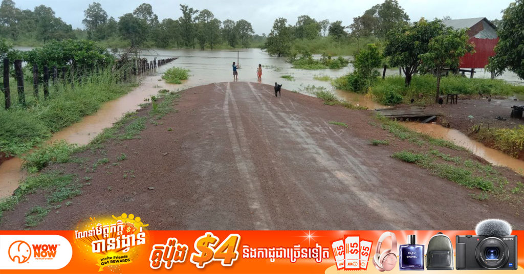 ខេត្តរតនគិរីអំពាវនាវដល់ប្រជាពលរដ្ឋនៅតាមបណ្តោយទន្លេស្រែពក ស្ថិតនៅក្នុងស្រុកលំផាត់ និងស្រុកកូនមុំ ត្រូវប្រុងប្រយ័ត្នចំពោះករណីគ្រោះទឹកជំនន់