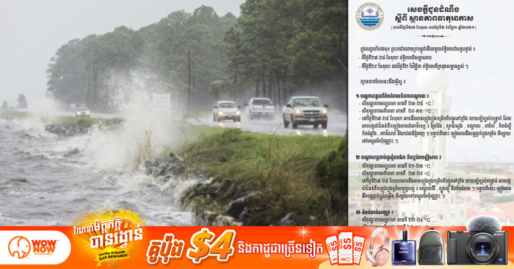 វិសម្ពាធ ឬ​ កូនព្យុះ​ អាចនឹងមានឥទ្ធិពលមួយចំនួនមកលេីប្រទេសកម្ពុជា