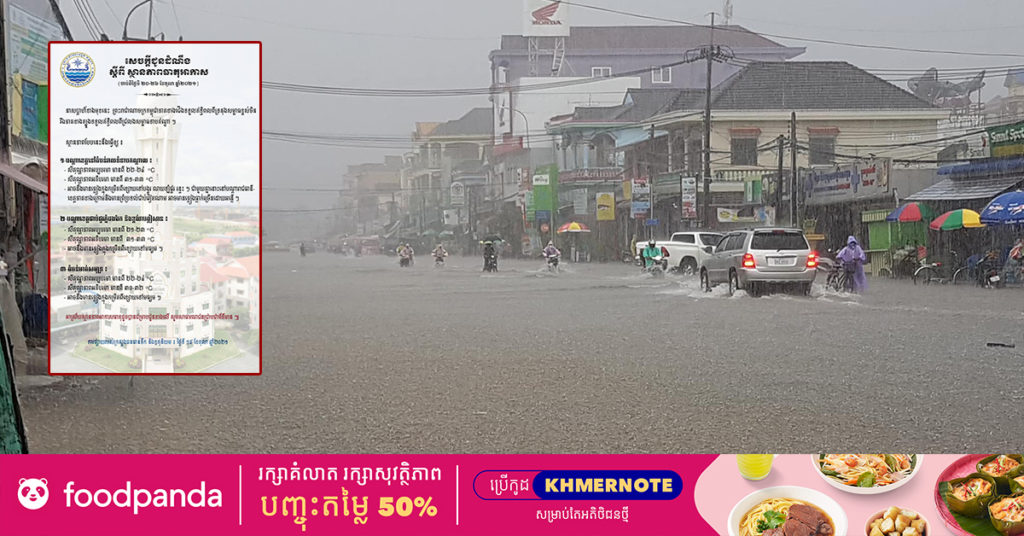 ក្រសួងធនធានទឹក ជូនដំណឹងពីស្ថានភាពអាកាសធាតុ ចាប់ពីថ្ងៃទី២០ ដល់ថ្ងៃទី២៦ ខែតុលា នៅបណ្តារាជធានី-ខេត្ត និងជាប់ព្រំប្រទល់វៀតណាម អាចមានភ្លៀងធ្លាក់ច្រើន