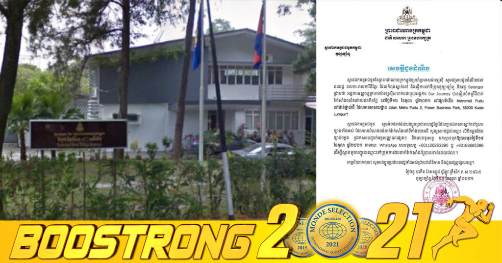 ស្ថានទូតកម្ពុជាប្រចាំប្រទេសម៉ាឡេស៊ី អំពាវនាវឱ្យប្រជាពលរដ្ឋខ្មែរ ដែលកំពុងស្នាក់នៅ និងធ្វើការនៅប្រទេសម៉ាឡេស៊ី អាចមកទទួលវ៉ាក់សាំងការពារជំងឺកូវីដ-១៩ ដោយឥតគិតថ្លៃនៅថ្ងៃទី១៦ ខែតុលានេះ