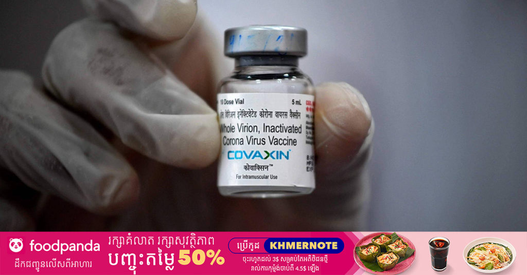 ប្រទេសឥណ្ឌាបានអនុញ្ញាតឱ្យមានការប្រើប្រាស់ក្នុងស្ថានភាពបន្ទាន់ចំពោះវ៉ាក់សាំង Covaxin របស់ក្រុមហ៊ុន Bharat Biotech សម្រាប់កុមារអាយុក្រោម ១២ឆ្នាំ ជាលើកដំបូងបំផុតរបស់ខ្លួន