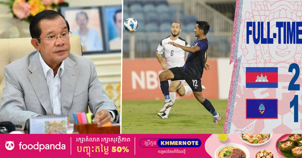 សម្ដេចតេជោ ឧបត្ថម្ភដល់ក្រុមជម្រើសជាតិកម្ពុជា ចំនួន ១០០,០០០$ ក្រោយទទួលបានជ័យជំនះ លើក្រុមកីឡាករកោះហ្គាំ