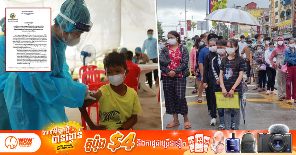 រដ្ឋបាលរាជធានីភ្នំពេញ សម្រេចលើកលែងកាតព្វកិច្ចបង្ហាញបណ្ណចាក់វ៉ាក់សាំងកូវីដ-១៩ ចំពោះកុមារ និងយុវវ័យក្រោម ១៨ឆ្នាំ រាល់ពេលចេញ-ចូលគ្រឹះស្ថានសិក្សា