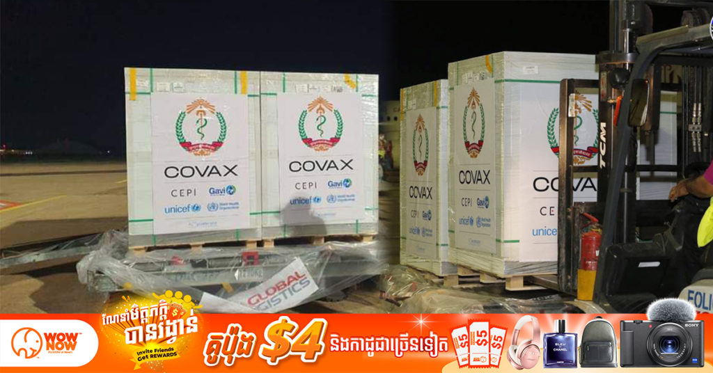 កម្ពុជាទទួលបានវ៉ាក់សាំងចិន ប្រភេទស៊ីណូវ៉ាក់ជាង១២ម៉ឺន ដូសតាមរយៈយន្តការកូវ៉ាក់